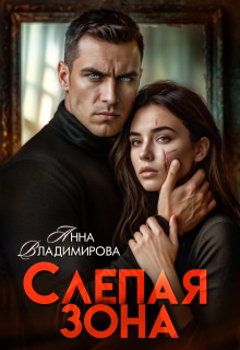 Слепая зона / Анна Владимирова