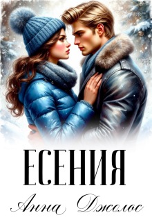 Есения / Анна Джолос