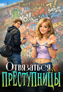 Отвязаться от Преступницы / Тоша Ступнёва