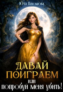 Давай поиграем или попробуй меня убить! / Юта Пахомова