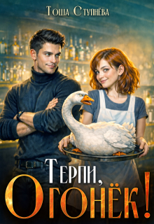 Терпи, Огонёк! / Тоша Ступнёва