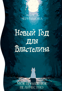 Моё пушистое величество, или Новый Год для Властелина / Алиса Чернышова