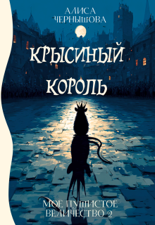 Моё пушистое величество 2. Крысиный Король / Алиса Чернышова