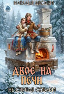 Двое на печи, не считая собаки / Наталья ДеСави