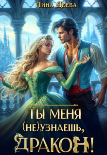 Ты меня (не) узнаешь, дракон! / Лина Деева