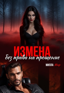 Измена. Без права на прощение. / Милла Мир