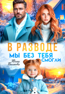 В разводе. Мы без тебя смогли / Юлия Пылаева
