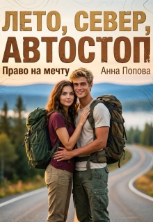 Лето, север, автостоп. Право на мечту / Анна Попова