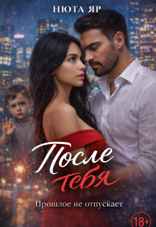 После тебя / Нюта Яр