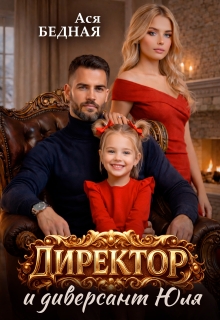 Директор и диверсант Юля / Ася Бедная