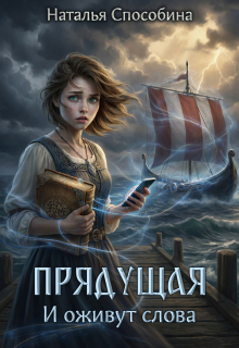 Прядущая. И оживут слова (часть первая) / Наталья Способина