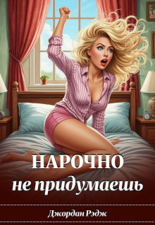 Нарочно не придумаешь / Джордан Рэдж