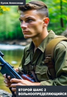 Вольноопределяющийся / Александр Сухов