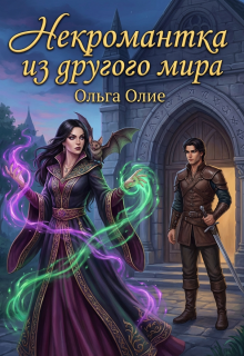 Некромантка из другого мира / Ольга Олие
