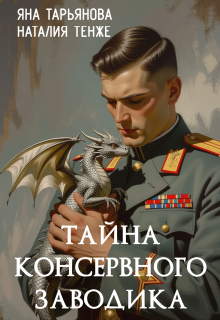 Тайна консервного заводика / Яна Тарьянова