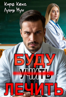 Буду лечить / Кира Кекс