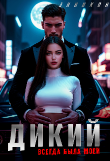 Дикий. Всегда была моей / ЭнниКон