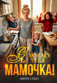 Я люблю тебя , мамочка! / Аврора Стилз
