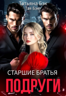 Старшие братья подруги / Татьяна Бэк