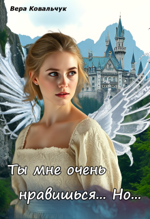 Ты мне очень нравишься. Но… / Вера Ковальчук