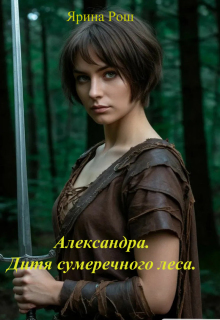 Александра. Дитя сумеречного леса / Ярина Рош