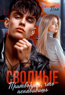 Сводные. Притворись, что ненавидишь / Лолли Поп