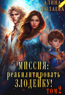 Миссия: Реабилитировать злодейку! Том2 / Алина Пылаева