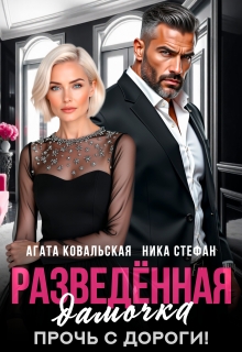 Разведенная дамочка. Прочь с дороги! / Агата Ковальская