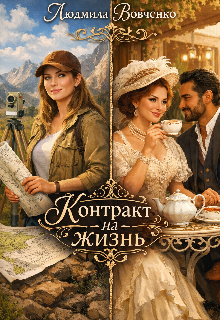 Контракт на жизнь. / Людмила Вовченко