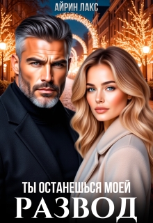 Развод. Ты останешься моей / Айрин Лакс
