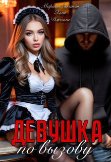 Девушка по вызову / Марина Зимняя