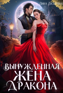 Вынужденная жена дракона / Лина Ильина