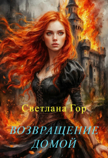 Возвращение домой / Светлана Гор