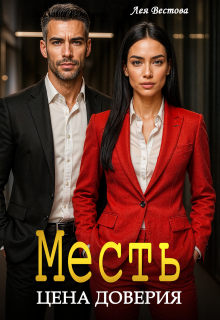 Месть. Цена доверия / Лея Вестова