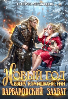 Новый год вверх тормашками, или Варварский захват / Екатерина Мордвинцева