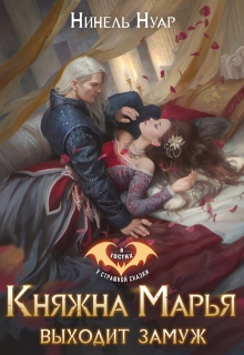 Княжна Марья выходит замуж / Нинель Нуар