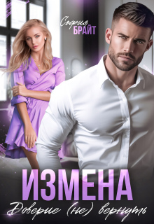 Измена. Доверие (не) вернуть / София Брайт