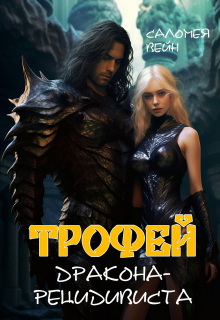 Трофей дракона-рецидивиста / Саломея Вейн