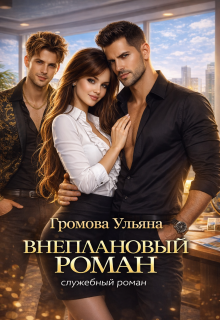 Внеплановый роман / Громова Ульяна