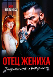 Отец жениха. Запретный контракт. / Ира Далински