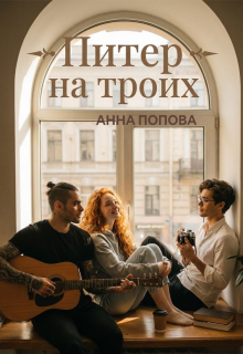 Питер на троих / Анна Попова