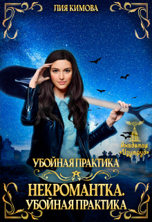 Некромантка. Убойная практика. / Лия Кимова