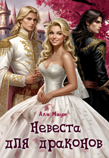 Невеста для драконов / Аля Мяун (Алиса Вишня)