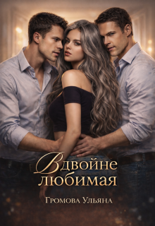 Вдвойне любимая / Громова Ульяна