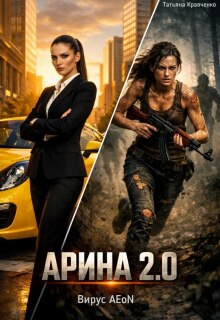 Арина 2.0. Вирус Aeon / Татьяна Кравченко