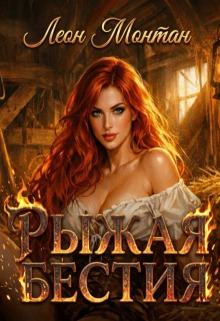 Рыжая бестия / Леон Монтан