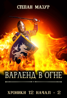 Варленд в огне / Степан Мазур