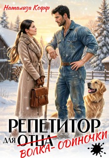 Репетитор для волка-одиночки / Натализа Кофф