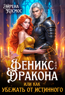 Феникс для дракона, или как убежать от истинного / Эйрена Космос