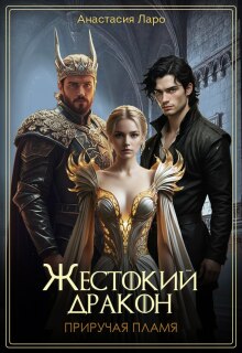 Жестокий дракон. Приручая пламя. / Анастасия Лэйр